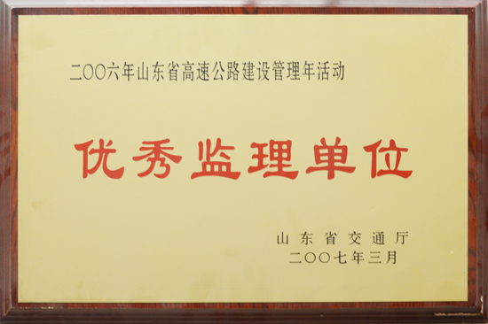 2006年山東省交通廳“優(yōu)秀監(jiān)理單位”稱號(hào)