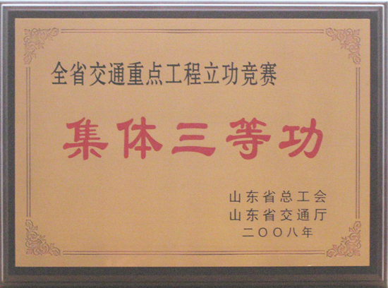 2008年省總工會(huì)、交通廳“集體三等功”