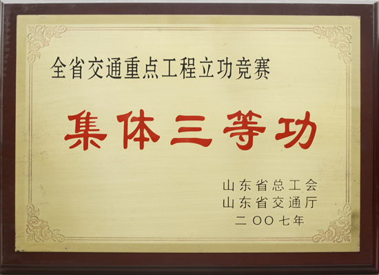 2007年省總工會(huì)、交通廳“集體三等功”