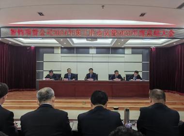 公司召開(kāi)2024年度工作會(huì)議